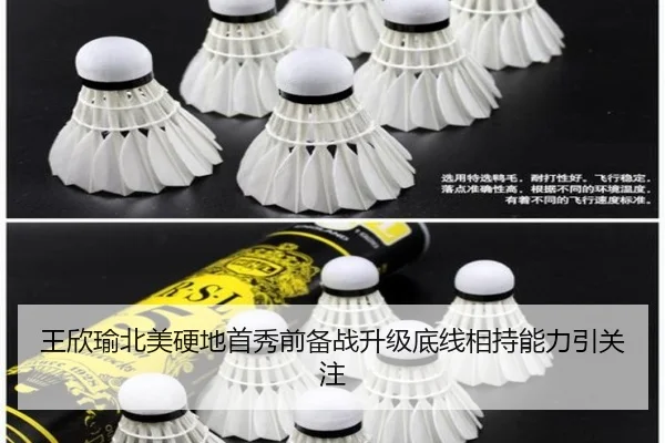 王欣瑜北美硬地首秀前备战升级底线相持能力引关注