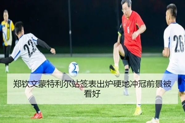 郑钦文蒙特利尔站签表出炉硬地冲冠前景被看好